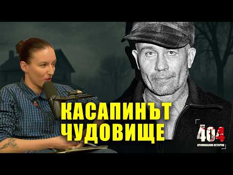Видео: ЕД ГИЙН: Чудовището от ужасите - Дело 404 Криминални истории