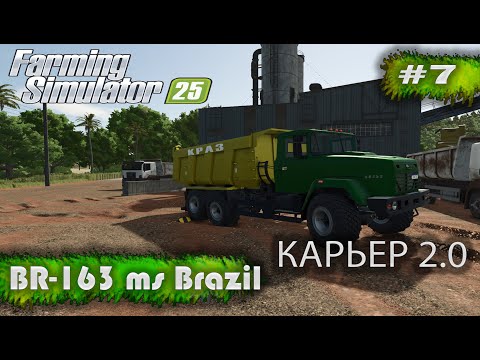 Видео: BR-163 MS Brazil Карьер 2.0 Farming Simulator 25 прохождение #7 | FS 25