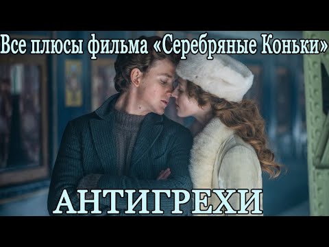 Видео: Все ПЛЮСЫ фильма "СЕРЕБРЯНЫЕ КОНЬКИ" (АНТИГРЕХИ)