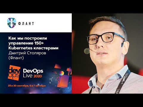 Видео: Как мы построили управление 150+ Kubernetes-кластерами / Дмитрий Столяров (Флант)