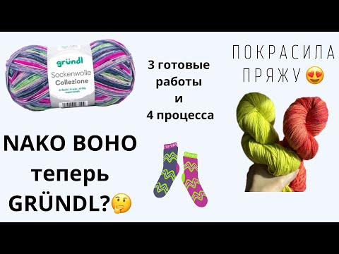 Видео: NAKO BOHO ТЕПЕРЬ GRÜNDL?🤔ПОКРАСИЛА ПРЯЖУ | 3 ГОТОВЫЕ РАБОТЫ И 4 ПРОЦЕССА