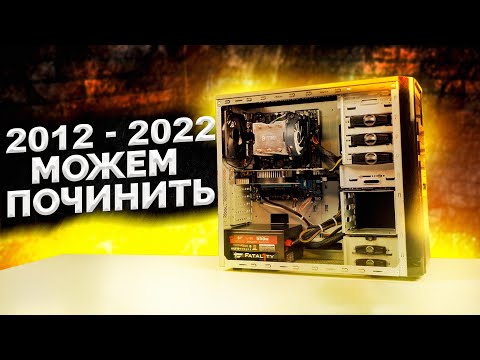 Видео: Комп работал 10 лет и сломался 😒 Оживляем ! / Компобудни #48