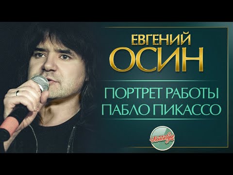 Видео: ПОРТРЕТ РАБОТЫ ПАБЛО ПИКАССО ✬ ДУШЕВНАЯ РЕТРО ПЕСНЯ ✬ ЕВГЕНИЙ ОСИН