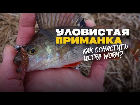 Видео: Микроджиг Уловистое оснащение Приманка на окуня Lucky John Ultra Worm