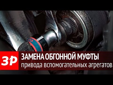 Видео: Замена обгонной муфты в приводе вспомогательных агрегатов