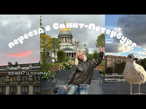 Видео: честно про переезд в Санкт-Петербург