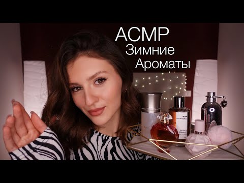 Видео: АСМР Мои Зимние Ароматы ❄️ Мансера, Монталь и Шёпот 😍