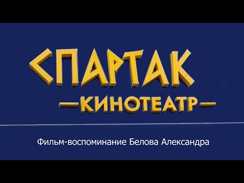 Видео: Кинотеатр Спартак, каким он был и как изменился (обновлено)
