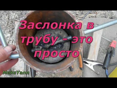 Видео: Заслонка в трубу - это просто