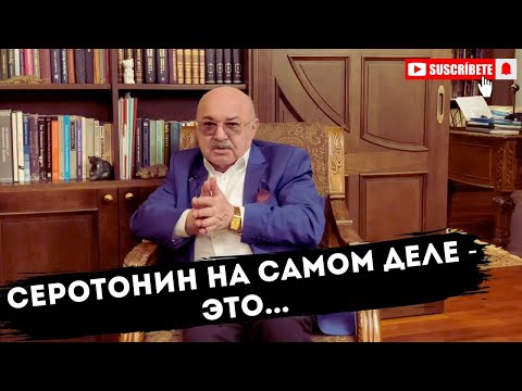 Видео: СЕРОТОНИН И 100 смыслов психотерапии Решетников М. M. #серотонин
