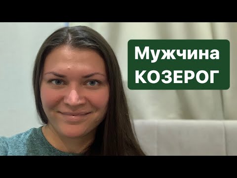 Видео: МУЖЧИНА КОЗЕРОГ!!! Любовь или Карьера?!