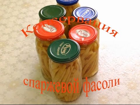 Видео: Кулинария. Консервация спаржевой фасоли.#Кулинария.