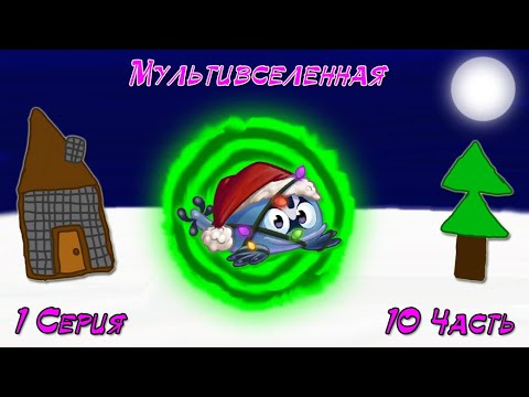 Видео: Мультивселенная.🔮 1 Серия. 10 Часть.