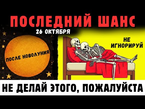 Видео: Я Предупреждал!🚨 Если Ты Увидишь Эти 9 Чудес 26 Октября, Бог Предупреждает Тебя О Чём-То Великом ✨