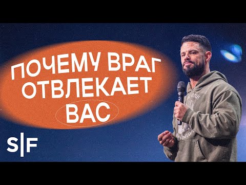 Видео: Почему враг отвлекает вас