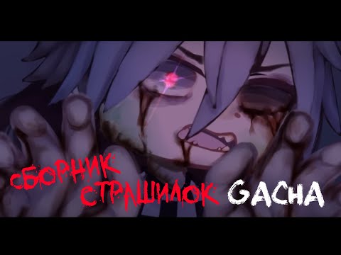 Видео: *Страшные истории на ночь* - Gacha life(2)/Club/Nox - [2 часть]