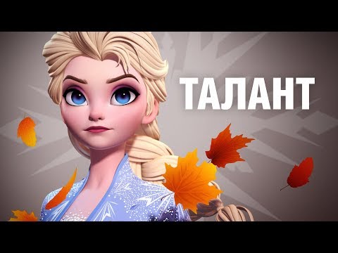Видео: Существует ли талант? | 3D модель Эльзы | Холодное Сердце 2