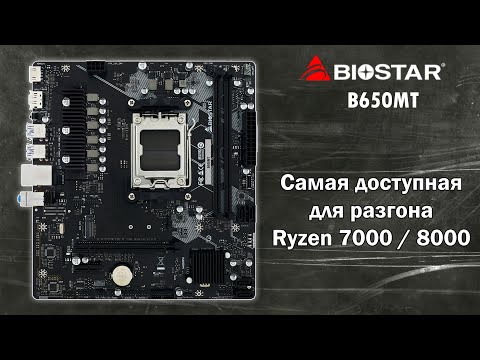 Видео: BIOSTAR B650MT - возрождение "ЗВЕЗДЫ"🔥 Доступная материнка с разгоном для AM5🔥 Сравнение с MAXSUN