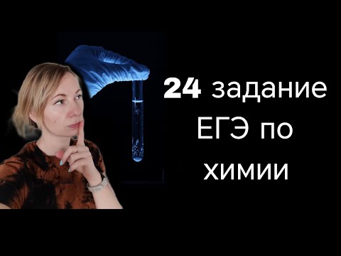 Видео: 24 задание ЕГЭ по химии. 1 часть
