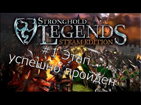 Видео: Закончили долину цветов)Пути легенд,это было пожалуй просто)Stronghold legends