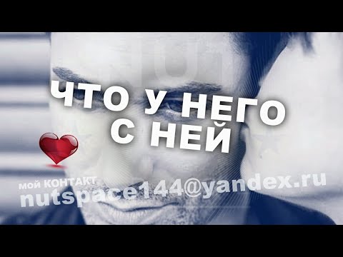 Видео: ЧТО У НЕГО С НЕЙ СЕЙЧАС