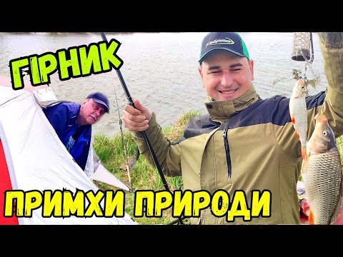 Видео: НОЧІВЛЯ В УРАГАН З БАТЬКОМ / НАЛОВИЛИ КАРАСІВ НА ОЗЕРІ ГІРНИК