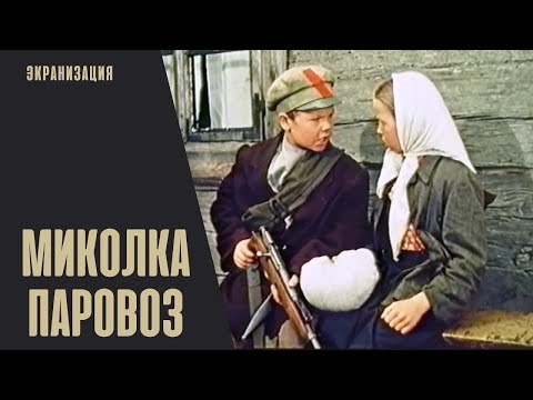 Видео: Миколка-Паровоз (1956) Семейная приключенческая киноповесть