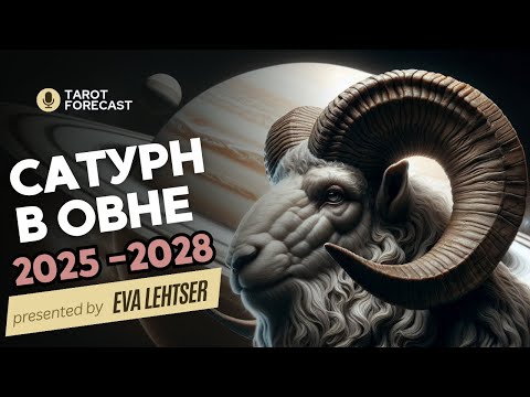 Видео: Сатурн в Овне 2025 - 2028гг. Главный экзамен судьбы.
