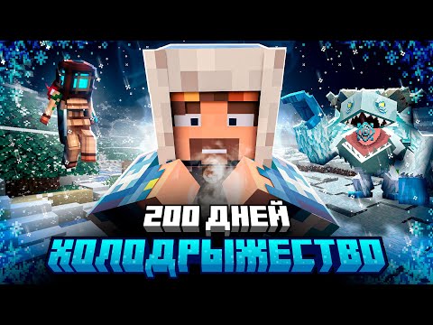Видео: 200 ДНЕЙ ВЫЖИВАНИЯ В ЛЮТОЙ ЗИМЕ МАЙНКРАФТ