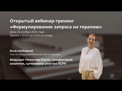 Видео: Вебинар-тренинг «Формирование запроса на терапию»