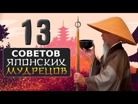 Видео: Японская Мудрость о Жизни (13 Советов Японских Мудрецов)