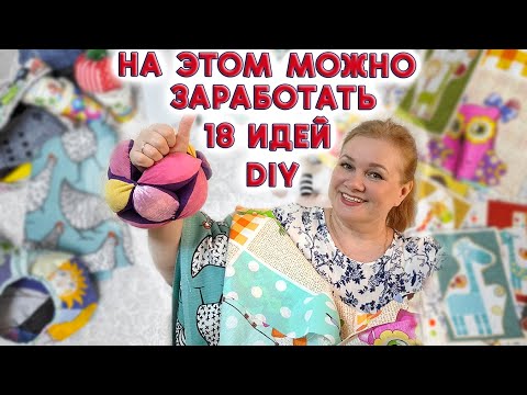 Видео: Продаются на ура! 18 DIY швейных и вязальных идей