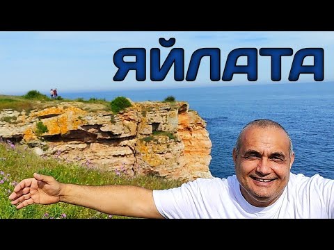 Видео: СЕВЕРНОТО ЧЕРНОМОРИЕ И АРХЕОЛОГИЧЕСКИ КОМПЛЕКС ЯЙЛАТА! НЕЗАБРАВИМО МЯСТО, КОЕТО СЕ ПОМНИ ЦЯЛ ЖИВОТ!