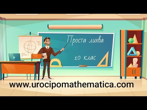 Видео: Решаване на задачи от проста лихва 10 клас