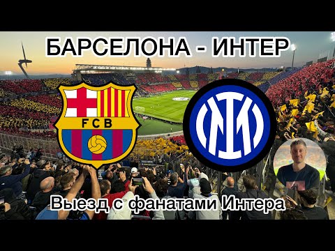Видео: Барселона - Интер. Выезд с фанатами Интера. Полуфинал Лиги Чемпионов. Футбол, фанаты, стадион.