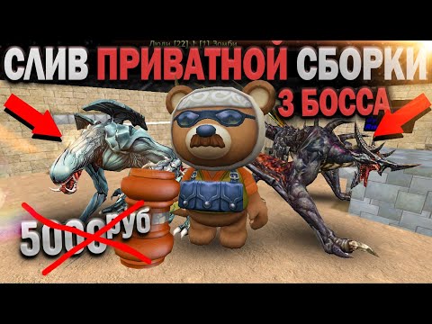 Видео: СЛИВ МЕГА ПРИВАТНОЙ СБОРКИ КСО + 3 БОССА в ЗОМБИ СБОРКИ в КС 1.6 +SMA (ИСХОДНИКИ) CS 1.6 СБОРКА 2025