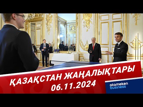 Видео: Президенттің Францияға сапары қалай өтті? | Қазақстан жаңалықтары