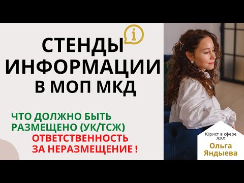 Видео: Информационные стенды в МКД - перечень ОБЯЗАТЕЛЬНОЙ ИНФОРМАЦИИ к размещению!