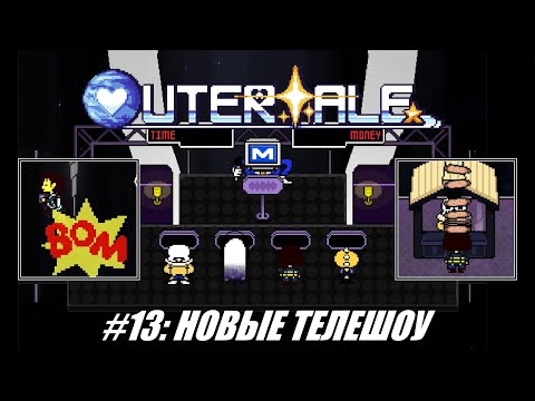 Видео: [Rus] Летсплей Outertale. #13 - Новые телешоу