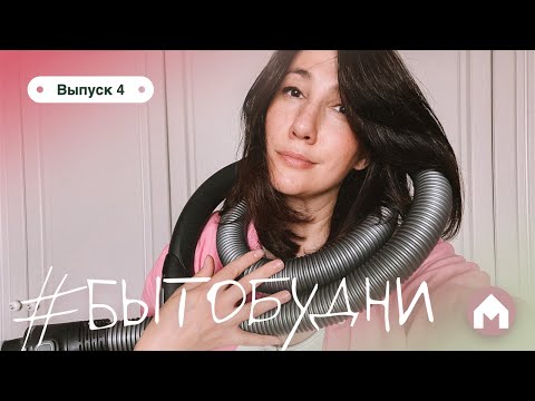 Видео: Выбираем пылесос, показываем бэкстейдж с телесъемок / #бытобудни #4