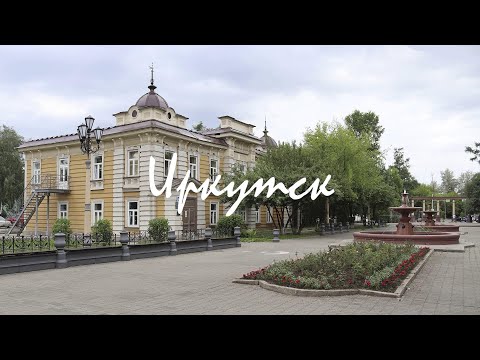 Видео: Коротко о... Иркутск