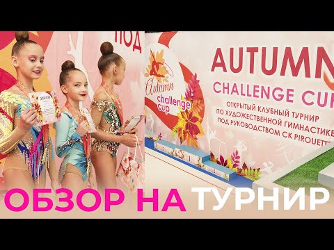 Видео: Тур по турниру Challenge Cup от PIROUETTE | Обзор на соревнования по художественной гимнастике