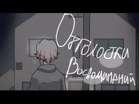Видео: Озвучка комикса по CountryHumans "Отголоски воспоминаний" 23 часть ❤
