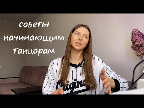Видео: Советы начинающим танцорам