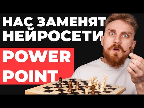 Видео: НЕЙРОСЕТИ делают презентации в PowerPoint, искусственный интеллект для презентаций