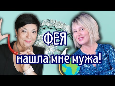 Видео: Как найти любовь после 45? Реальная история, которая вдохновляет!