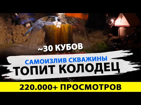 Видео: САМОИЗЛИВ как В БЕЛОЗЕРСКЕ.😲 КАК ОСТАНОВИТЬ Адский САМОИЗЛИВ скважины который ТОПИТ УЧАСТОК?