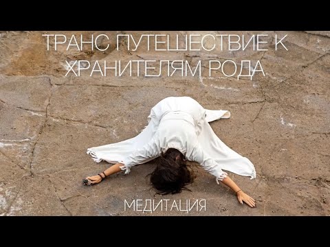 Видео: ГИПНОЗ «ВСТРЕЧА С РОДОМ» И ПОЛУЧЕНИЕ ДАРА ОТ ПРЕДКОВ | ТРАНС МЕДИТАЦИЯ 