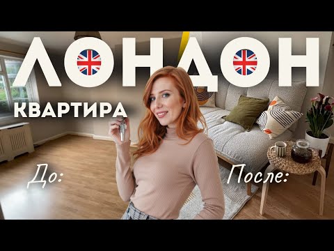 Видео: Наша квартира в Лондоне: переезд, цены и обустройство с нуля