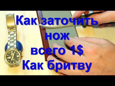 Видео: Как заточить нож Быстро за 1$ и 10 минут. До бритвенной остроты. На наждачной бумаге #1